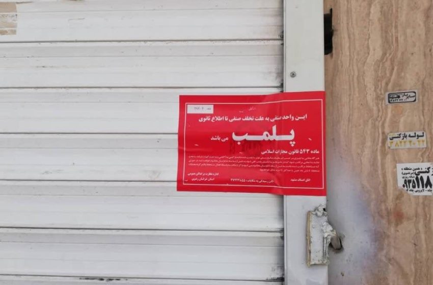  سه ماهه اول سال رقم خورد؛ پلمب واحدهای صنفی مشاغل مزاحم و انبارهای ضایعات متخلف